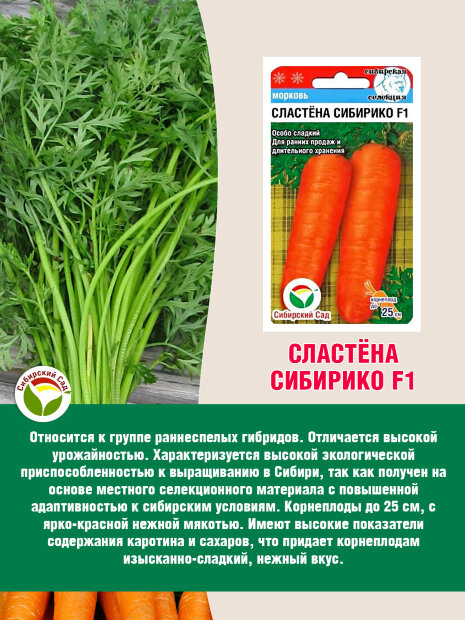 Морковь Сластена Сибирико F1 семена 