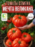 Томат Мечта Великана семена 