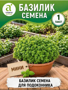 Базилик Мини