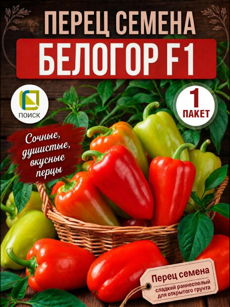 Перец сладкий Белогор F1 семена 