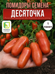 Томат Десяточка