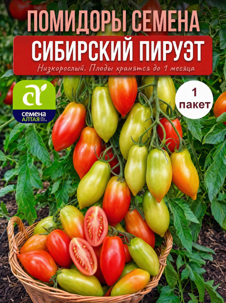 Томат Сибирский Пируэт семена 
