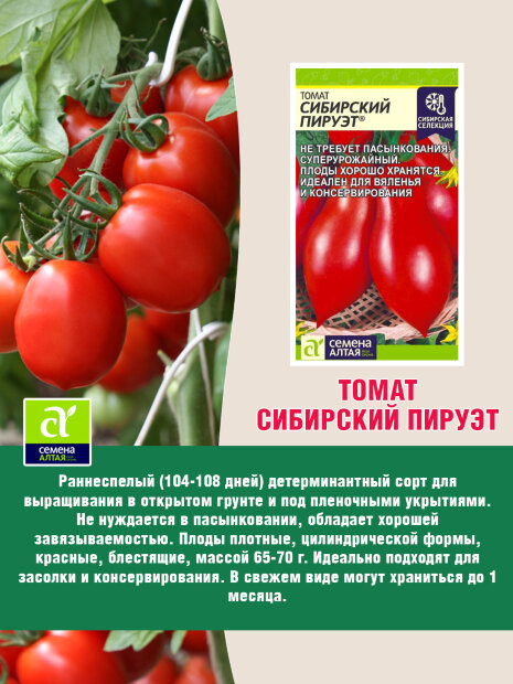 Томат Сибирский Пируэт семена 